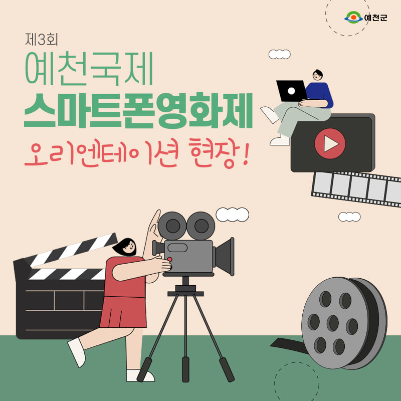 1.제3회 예천국제스마트폰영화제 오리엔테이션!